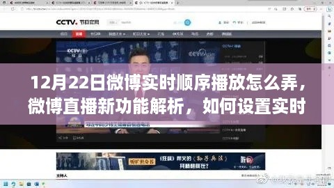 微博直播新功能解析，實時順序播放功能設(shè)置指南（以12月22日為例）