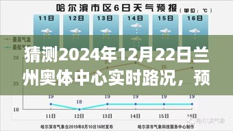 智能交通助力下的蘭州奧體中心未來路況預測，順暢體驗展望