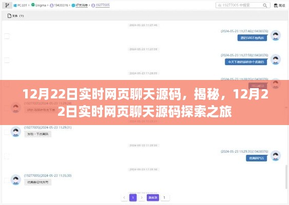 揭秘實(shí)時(shí)網(wǎng)頁聊天源碼，探索之旅啟程于12月22日