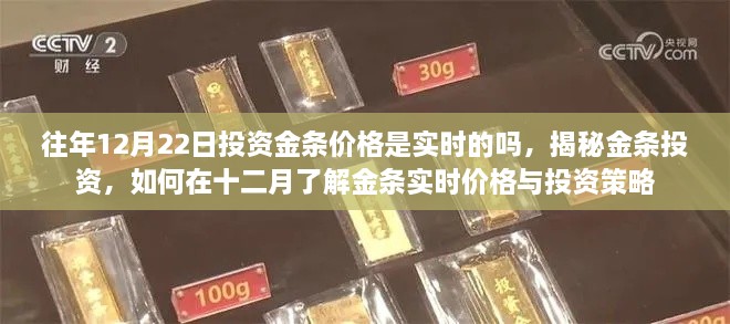 揭秘金條投資，實時掌握投資金條價格與策略，洞悉十二月市場動態(tài)與投資建議