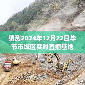 揭秘未來直播新風向，畢節(jié)市城區(qū)實時直播基地展望2024年展望與揭秘直播基地新動態(tài)