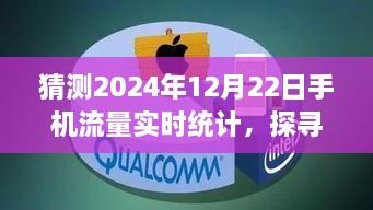 未來美景探尋之旅，預(yù)測2024年手機(jī)流量實(shí)時(shí)統(tǒng)計(jì)的心靈之旅記錄