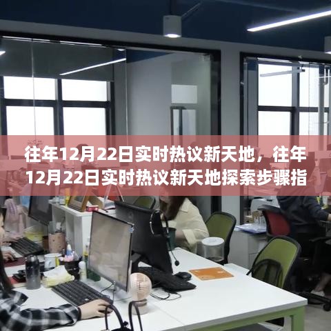 往年12月22日實(shí)時(shí)熱議新天地完全手冊(cè)，從新手到進(jìn)階用戶(hù)的探索步驟指南