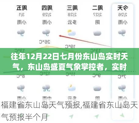 東山島盛夏氣象掌控，實時天氣科技新品引領(lǐng)未來生活新紀元