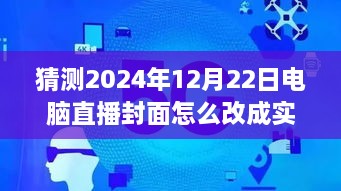 逐步指南，預測并設置2024年12月22日電腦直播封面為實時畫面步驟詳解