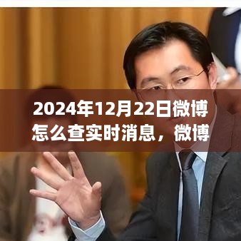 探尋微博熱搜新紀(jì)元，實(shí)時(shí)消息脈搏之旅（2024年指南）