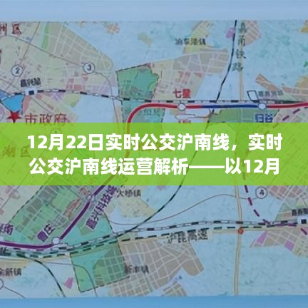 12月22日滬南線實時公交運營解析，深度探討其運營狀況與特點