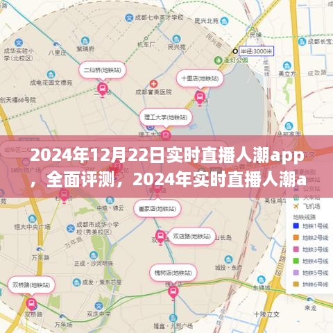 全面評(píng)測(cè)2024年實(shí)時(shí)直播人潮app，特性、體驗(yàn)、競(jìng)品對(duì)比及用戶分析