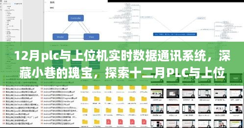 深藏小巷的瑰寶，探索十二月PLC與上位機(jī)實(shí)時(shí)數(shù)據(jù)通訊系統(tǒng)的奧秘與魅力