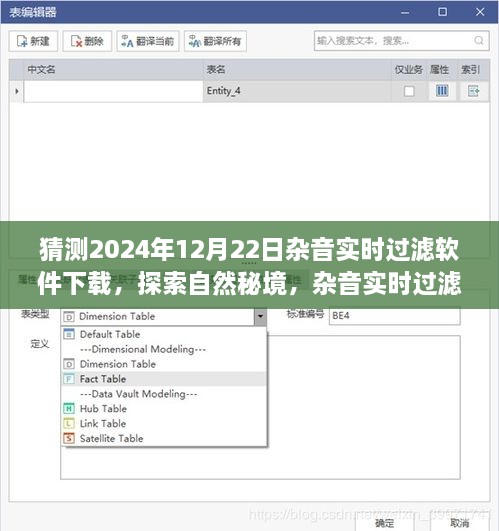 探索自然秘境，雜音實時過濾軟件的奇妙啟示與下載之旅