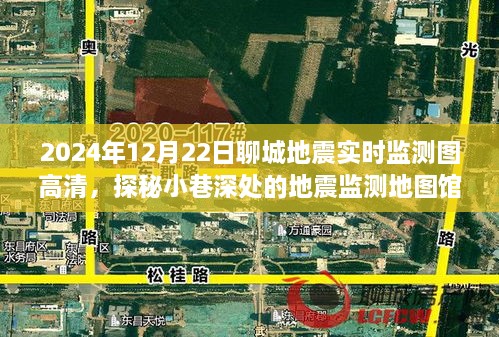 探秘聊城地震實(shí)時(shí)監(jiān)測(cè)地圖館，2024年地震監(jiān)測(cè)圖高清一覽