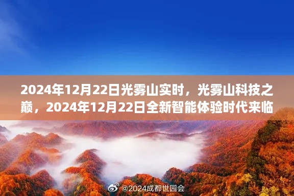 光霧山科技巔峰時刻，智能體驗時代來臨，2024年12月22日實時報道