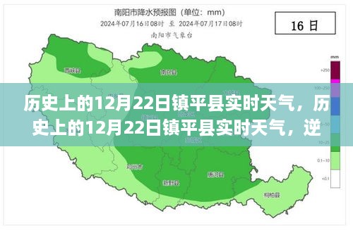 歷史上的12月22日鎮(zhèn)平實(shí)時(shí)天氣，逆風(fēng)破浪，書(shū)寫(xiě)自信與夢(mèng)想勵(lì)志篇章的篇章