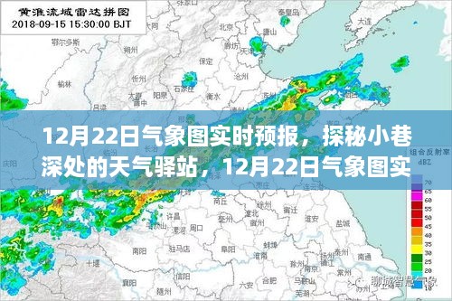 探秘小巷深處的天氣驛站，揭秘12月22日氣象圖實時預(yù)報下的驚喜邂逅