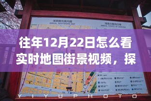 冬至日實時地圖街景探索，自然美景之旅與內心的寧靜與平和