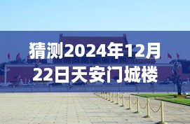 天安門城樓探秘，尋找內心平靜的明日直播之旅（預測2024年12月22日）