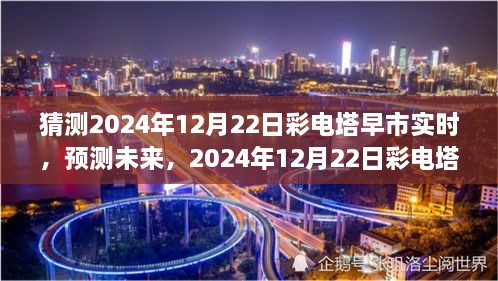 2024年12月22日彩電塔早市市場(chǎng)趨勢(shì)洞察與預(yù)測(cè)