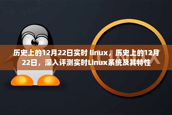 關(guān)于實(shí)時(shí)Linux系統(tǒng)的深度解析與特性探索，歷史上的十二月二十二日回顧