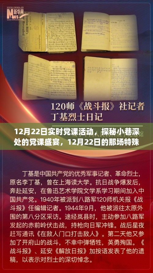 探秘小巷深處的黨課盛宴，12月22日實(shí)時(shí)黨課活動紀(jì)實(shí)