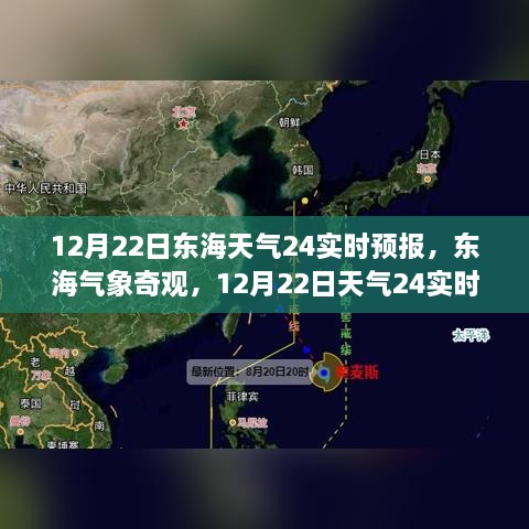 12月22日東海天氣實(shí)時(shí)預(yù)報(bào)，探索氣象奇觀，深度解析天氣變化