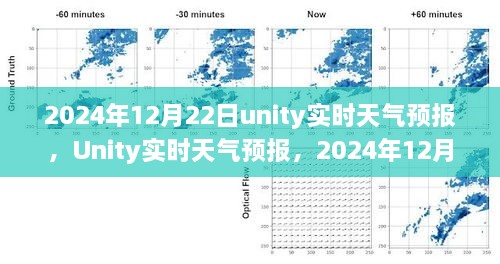 Unity實(shí)時(shí)天氣預(yù)報(bào)，回顧2024年12月22日的天氣變遷與影響分析