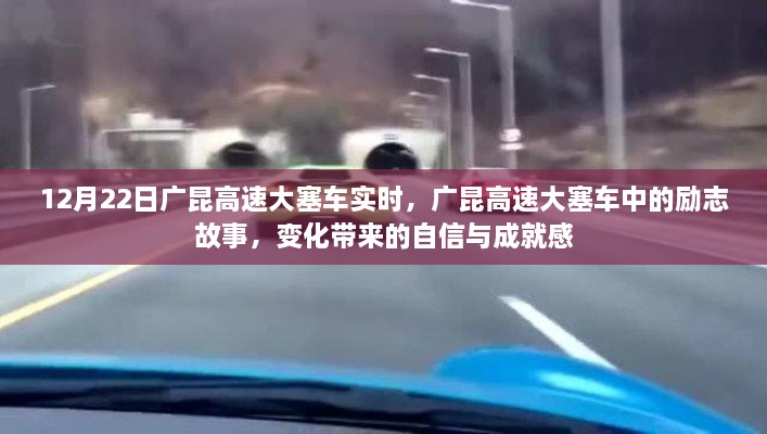 廣昆高速大塞車中的勵志故事，變化中的自信與成就感實時報道