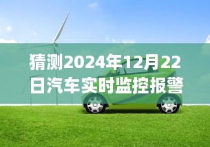 2024年汽車實時監(jiān)控報警儀，時光溫情與奇妙之旅的交匯點