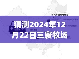 2024年12月22日三寰牧場(chǎng)實(shí)時(shí)路況分析與展望，周邊交通評(píng)測(cè)報(bào)告