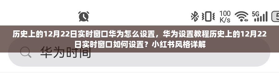 華為實時窗口設(shè)置教程，歷史上的12月22日實時窗口如何設(shè)置（小紅書風(fēng)格詳解）