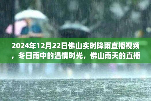 溫情時(shí)光與友情故事，佛山雨天直播實(shí)錄，實(shí)時(shí)降雨直播視頻