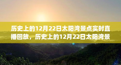 歷史上的12月22日太陽灣景點直播回顧，全面評測與詳細(xì)介紹