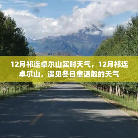 12月祁連卓爾山，冬日童話般的天氣實(shí)時(shí)報(bào)告