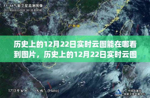 探尋云端之美，歷史上的12月22日實(shí)時(shí)云圖觀測(cè)與觀測(cè)圖片分享