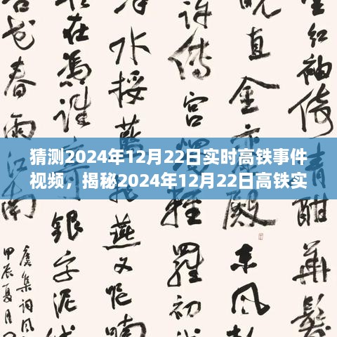 揭秘未來出行新篇章，高鐵實時事件視頻預(yù)測報告（2024年12月22日）