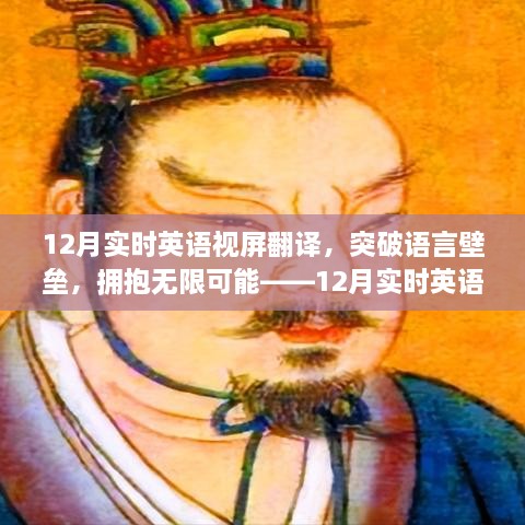 12月實(shí)時(shí)英語(yǔ)視屏翻譯勵(lì)志之旅，突破語(yǔ)言壁壘，擁抱無(wú)限可能