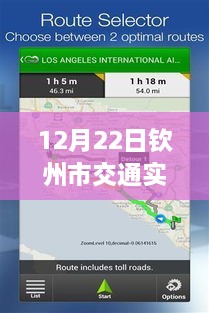 12月22日欽州市交通實時監(jiān)控查詢系統(tǒng)使用指南，適合初學(xué)者與進階用戶