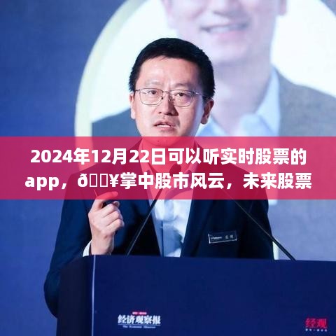 ??實(shí)時(shí)股票APP，掌中股市風(fēng)云，開啟未來交易新紀(jì)元（2024年12月22日）