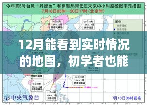 初學者輕松掌握！12月實時情況地圖使用指南