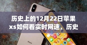 蘋果iPhone XS實(shí)時(shí)網(wǎng)速查看功能的歷史探索與技術(shù)時(shí)間的交匯點(diǎn)。