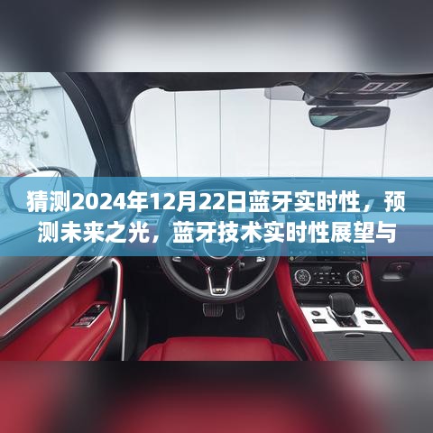 2024年藍(lán)牙技術(shù)實(shí)時(shí)性展望，預(yù)測(cè)未來(lái)之光與12月22日的可能飛躍