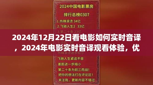 電影實時音譯觀看體驗，優(yōu)劣分析與個人觀點分享