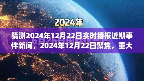 2024年12月22日重大事件回顧與影響分析，實(shí)時(shí)播報(bào)近期事件新聞聚焦