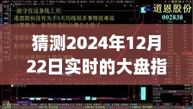 探尋迷霧明燈，預(yù)測(cè)2024年12月22日大盤指數(shù)走勢(shì)之謎的解析與洞察