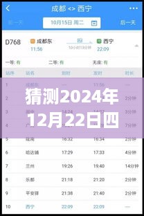 2024年12月22日四川鐵路天氣預(yù)報(bào)實(shí)時(shí)查詢表，深度評測與詳細(xì)介紹