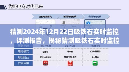 揭秘未來(lái)吸鐵石實(shí)時(shí)監(jiān)控系統(tǒng)的應(yīng)用與體驗(yàn)評(píng)測(cè)報(bào)告（預(yù)測(cè)至2024年12月）