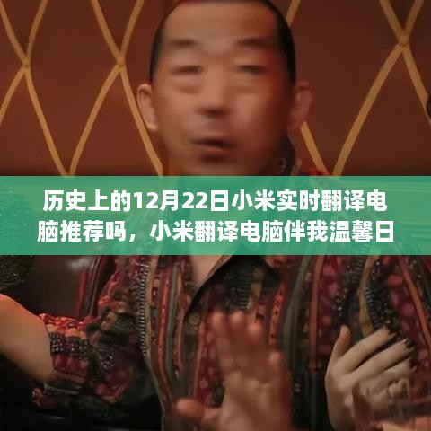 小米翻譯電腦伴我溫馨日常，一個特別的12月22日故事