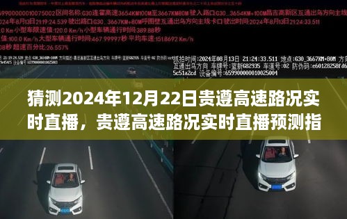 貴遵高速2024年12月22日路況實時直播預(yù)測指南，初學(xué)者與進階用戶通用