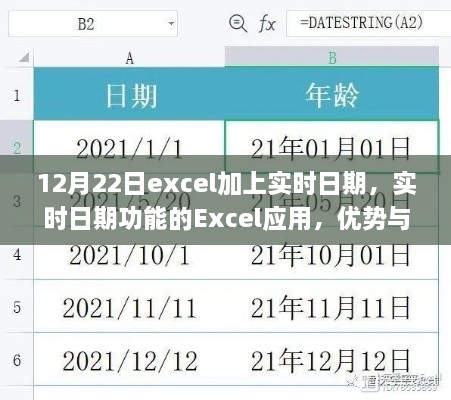 Excel實(shí)時(shí)日期功能，優(yōu)勢(shì)與挑戰(zhàn)并存