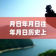 跨越時(shí)空的學(xué)習(xí)之旅，實(shí)時(shí)地圖下載與成就感的源泉探索歷史年月日猜測(cè)之路