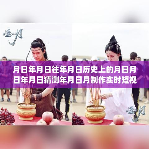 科技新星，時(shí)光穿梭機(jī)——實(shí)時(shí)短視頻素材生成器，探索歷史與未來的無限可能